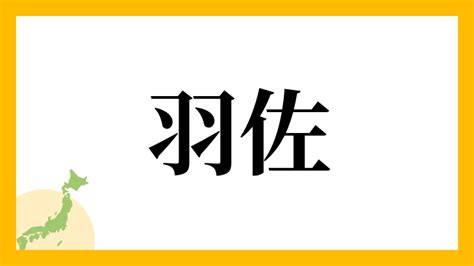 羽 名字|「羽」を含む名字